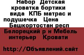 Набор: Детская кроватка бортики 2 вида  КПБ матрас и подушечка › Цена ­ 2 300 - Башкортостан респ., Белорецкий р-н Мебель, интерьер » Кровати   